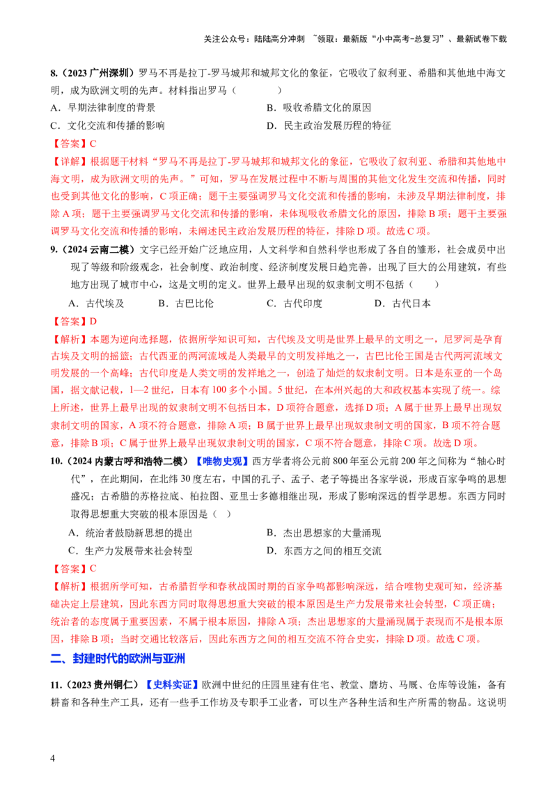 通关03世界史选择题专练（解析版）_02中考总复习（2026版更新中）_06-历史-中考总复习_2024年中考复习资料_三轮复习_备战2024年中考历史抢分秘籍（全国通用）_考前抢分通关