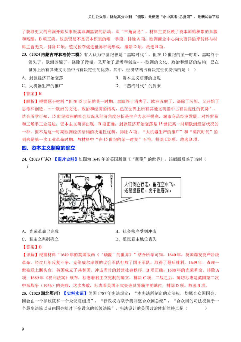 通关03世界史选择题专练（解析版）_02中考总复习（2026版更新中）_06-历史-中考总复习_2024年中考复习资料_三轮复习_备战2024年中考历史抢分秘籍（全国通用）_考前抢分通关
