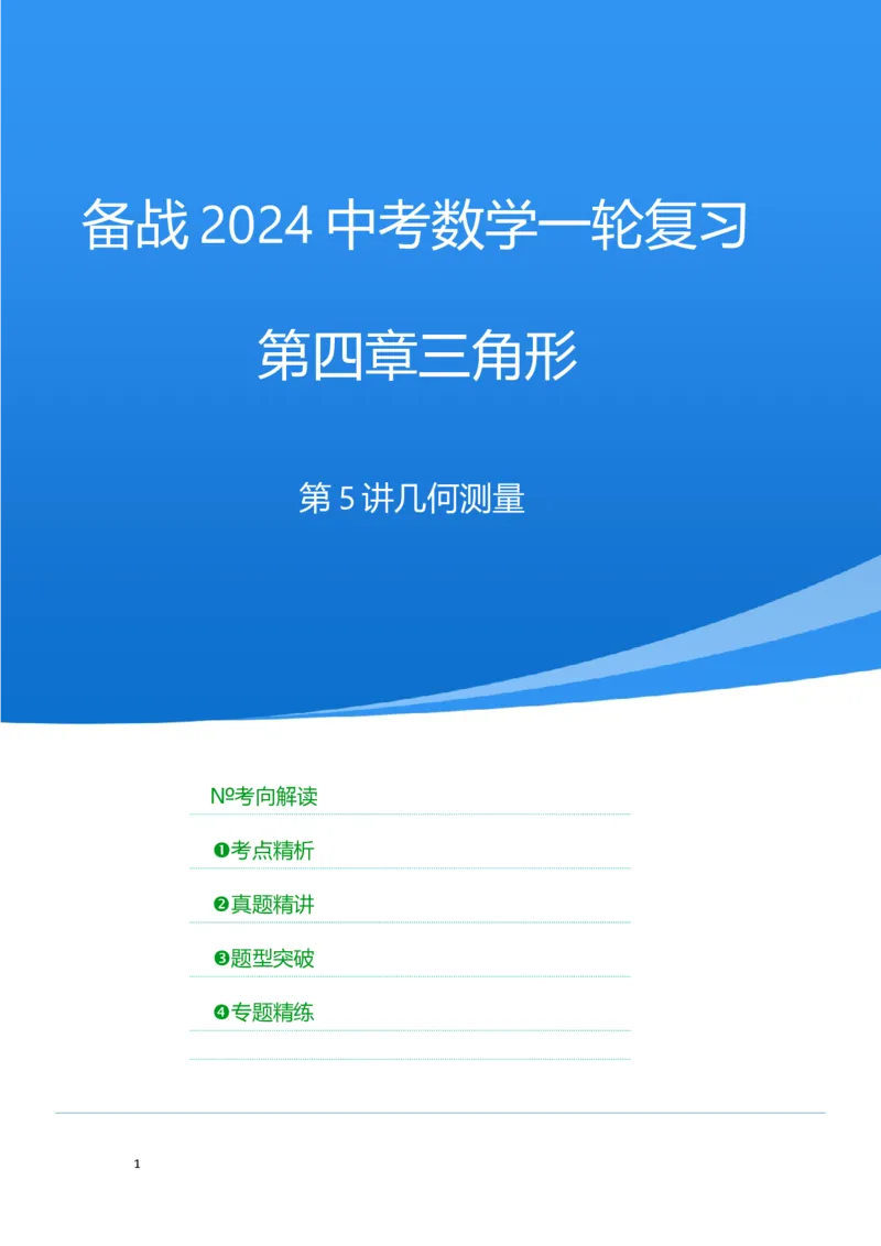 第五讲几何测量问题（考点精析+真题精讲）（原卷版）_02中考总复习（2026版更新中）_02-数学-中考总复习_2024年中考复习资料_一轮复习资料_第四章三角形_考点精析+真题精讲