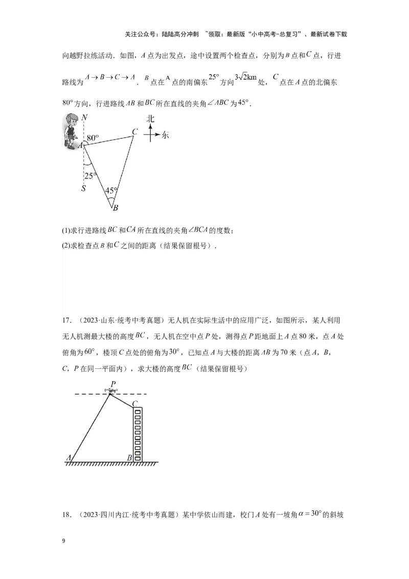 第五讲几何测量问题（考点精析+真题精讲）（原卷版）_02中考总复习（2026版更新中）_02-数学-中考总复习_2024年中考复习资料_一轮复习资料_第四章三角形_考点精析+真题精讲