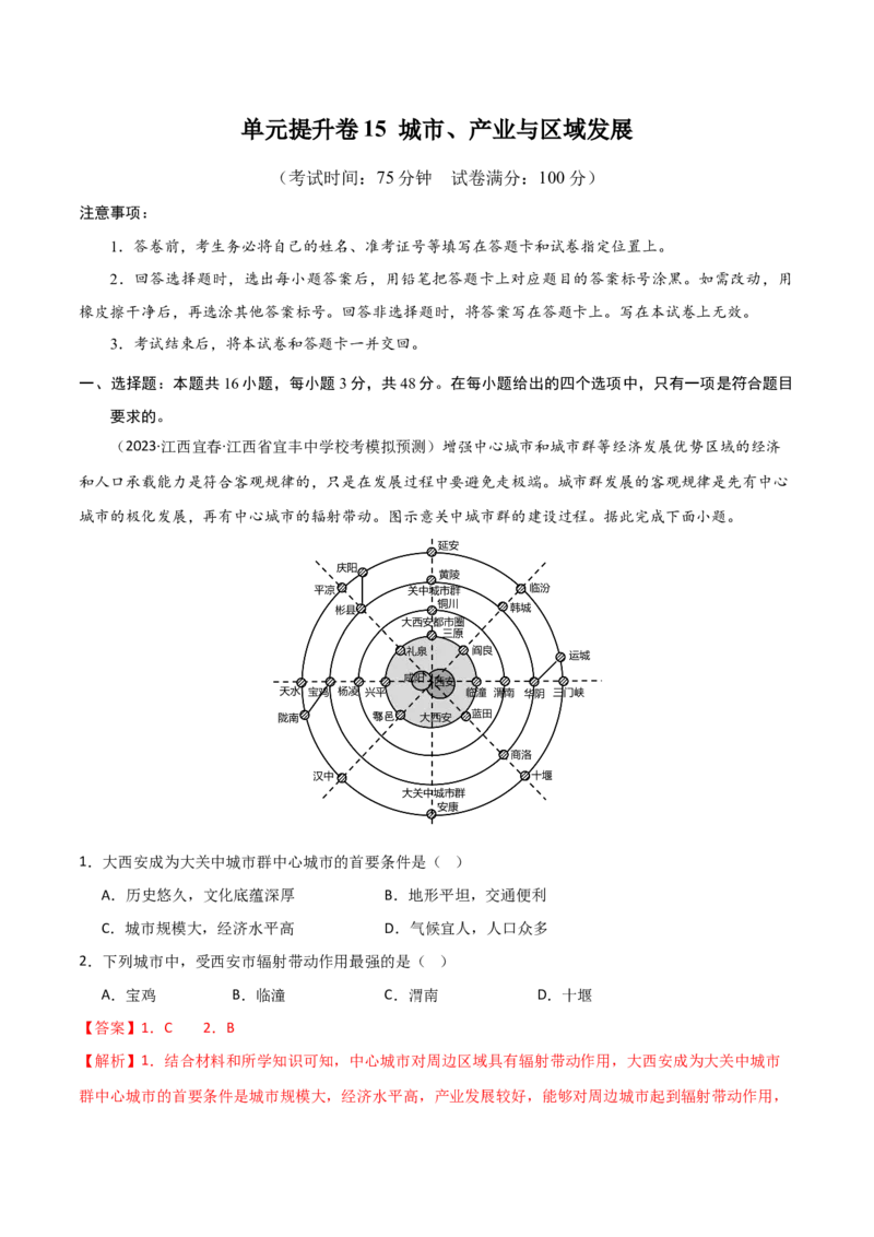 单元提升卷15城市、产业与区域发展-2024年高考地理一轮复习考点通关卷（新高考通用）（解析版）_9.2025地理总复习_2024年新高考资料_1.2024一轮复习
