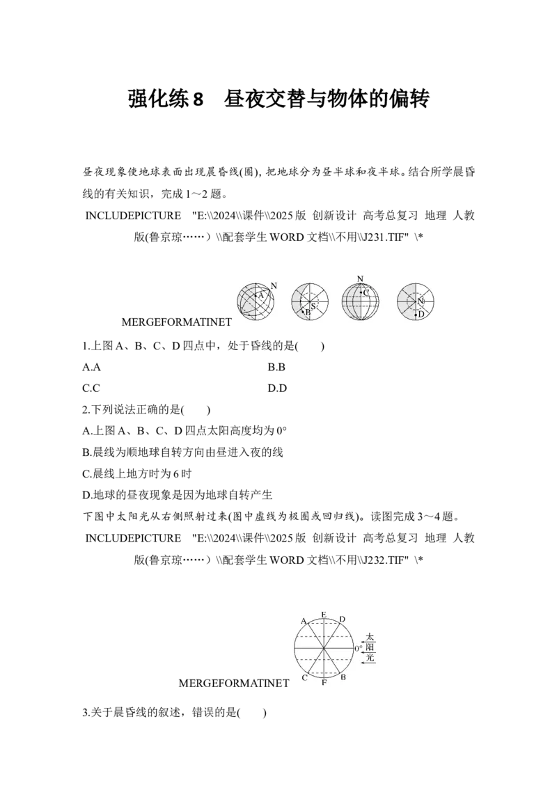 2025届高中地理一轮复习练习：第一部分自然地理第三单元地球的运动强化练8昼夜交替与物体的偏转（含解析）_9.2025地理总复习_2025年新高考资料_一轮复习