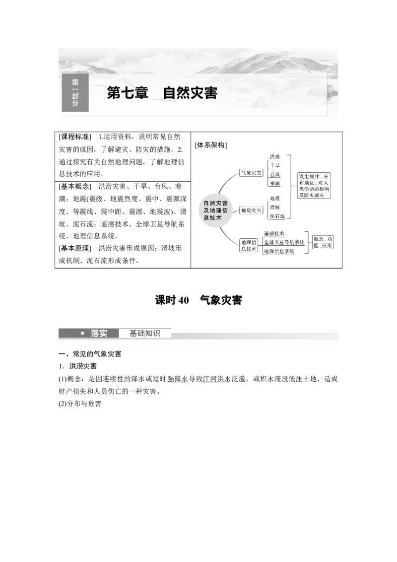 2024年高考地理一轮复习（新人教版）第1部分　第7章　课时40　气象灾害_9.2025地理总复习_2024年新高考资料_1.2024一轮复习_2024年高考地理一轮复习讲义（新人教版）