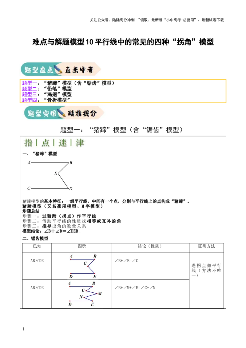 难点与解题模型10平行线中的常见的四种&ldquo;拐角&rdquo;模型（解析版）_02中考总复习（2026版更新中）_02-数学-中考总复习_2025中考复习资料_2025年中考数学一轮知识梳理
