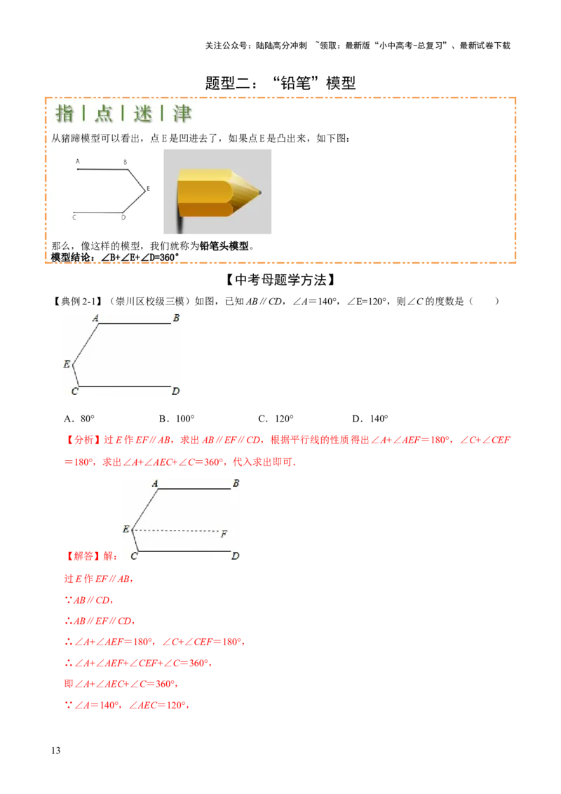 难点与解题模型10平行线中的常见的四种&ldquo;拐角&rdquo;模型（解析版）_02中考总复习（2026版更新中）_02-数学-中考总复习_2025中考复习资料_2025年中考数学一轮知识梳理