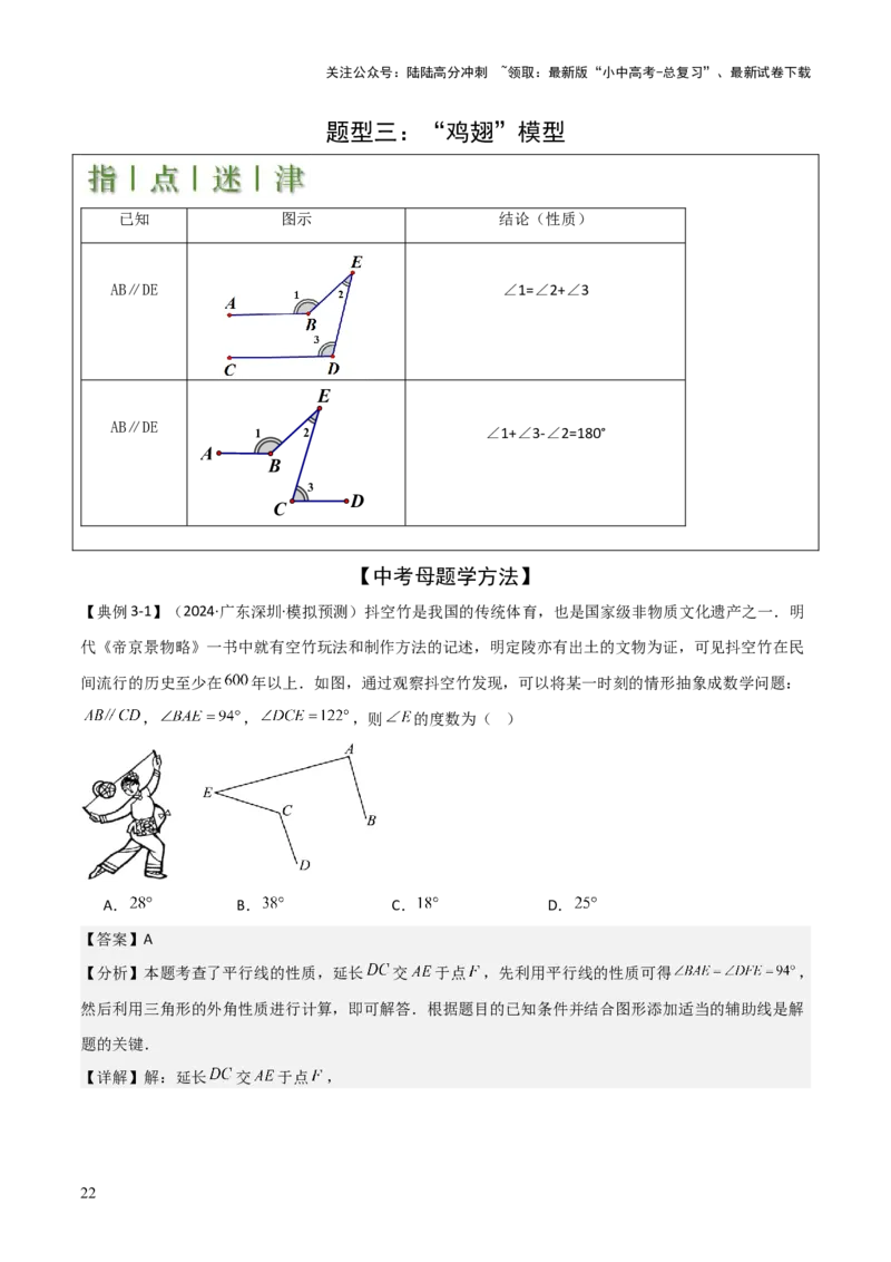 难点与解题模型10平行线中的常见的四种&ldquo;拐角&rdquo;模型（解析版）_02中考总复习（2026版更新中）_02-数学-中考总复习_2025中考复习资料_2025年中考数学一轮知识梳理