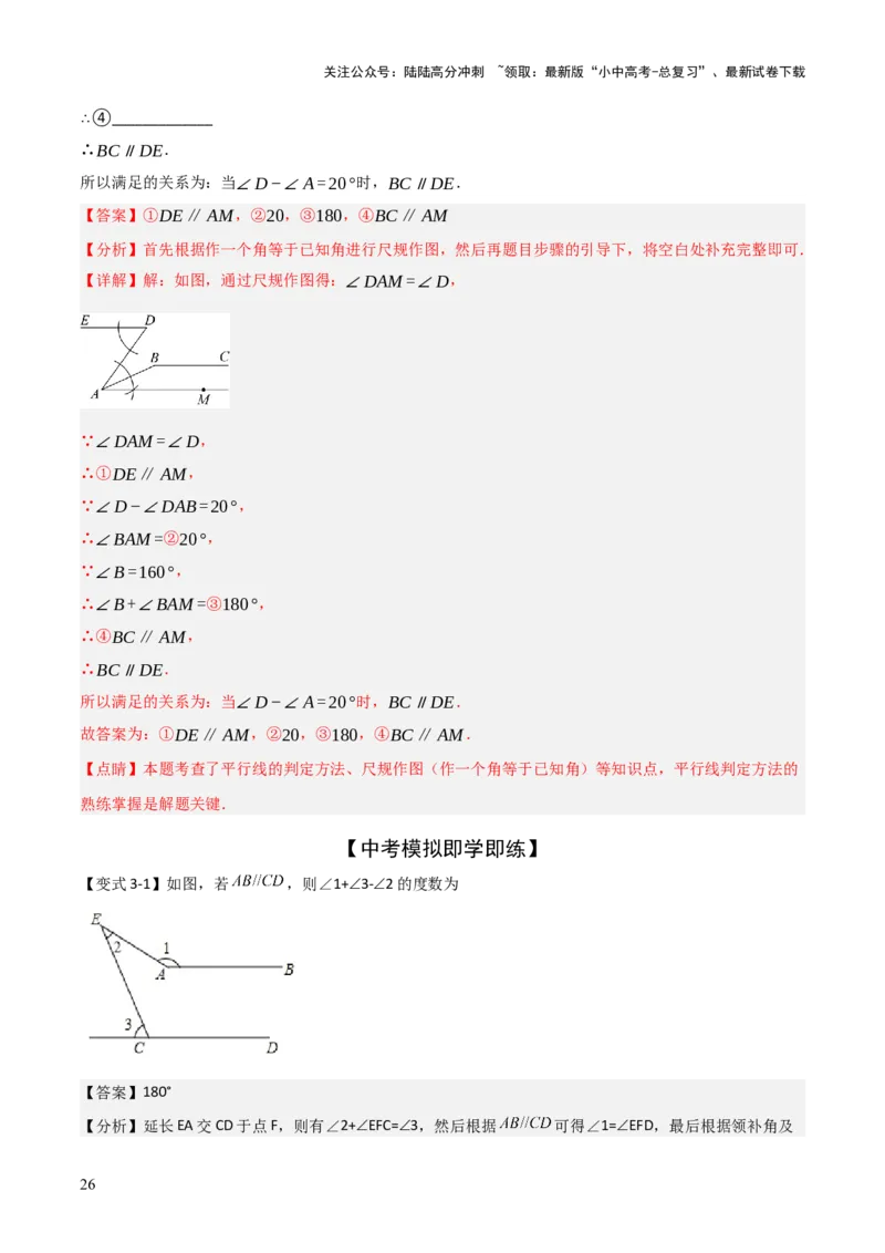难点与解题模型10平行线中的常见的四种&ldquo;拐角&rdquo;模型（解析版）_02中考总复习（2026版更新中）_02-数学-中考总复习_2025中考复习资料_2025年中考数学一轮知识梳理