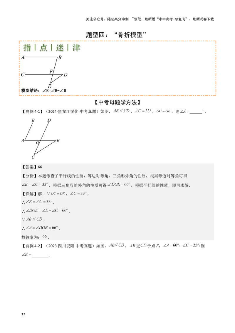 难点与解题模型10平行线中的常见的四种&ldquo;拐角&rdquo;模型（解析版）_02中考总复习（2026版更新中）_02-数学-中考总复习_2025中考复习资料_2025年中考数学一轮知识梳理