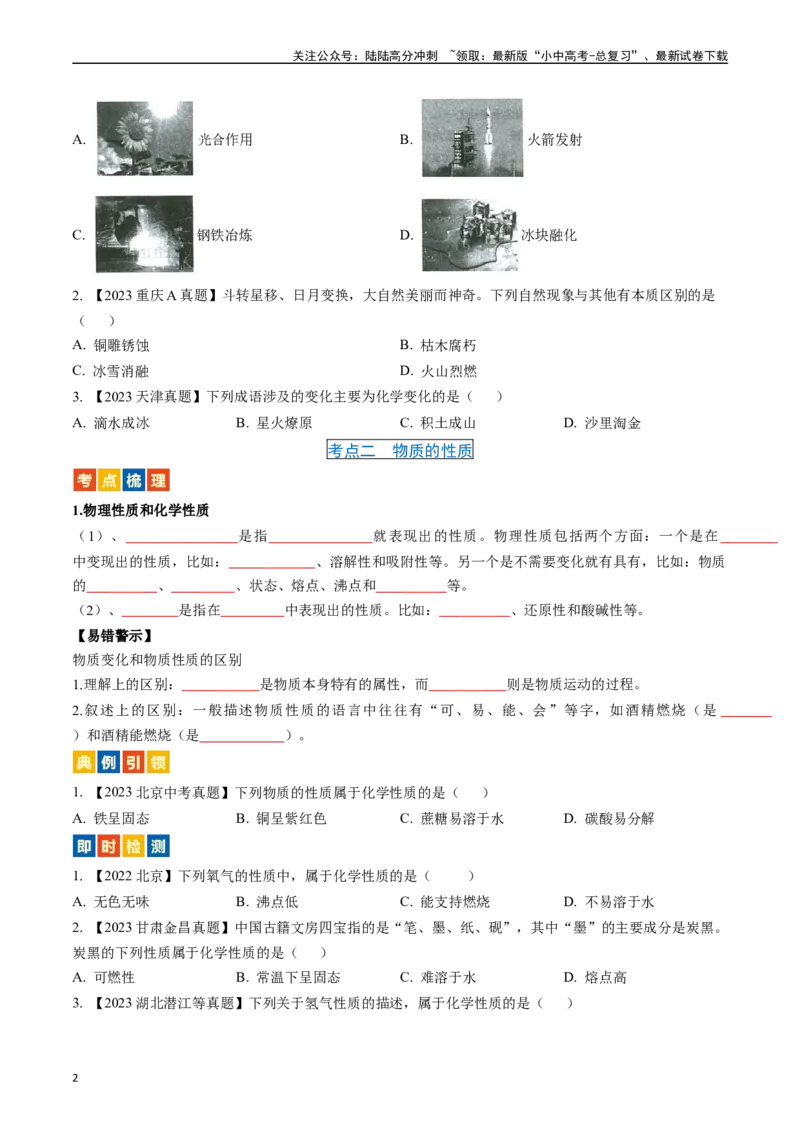 第一单元走进化学世界（讲义）-备战2024年中考化学一轮复习考点帮（人教版）（原卷版）_02中考总复习（2026版更新中）_05-化学-中考总复习_2024年中考复习资料_一轮复习资料