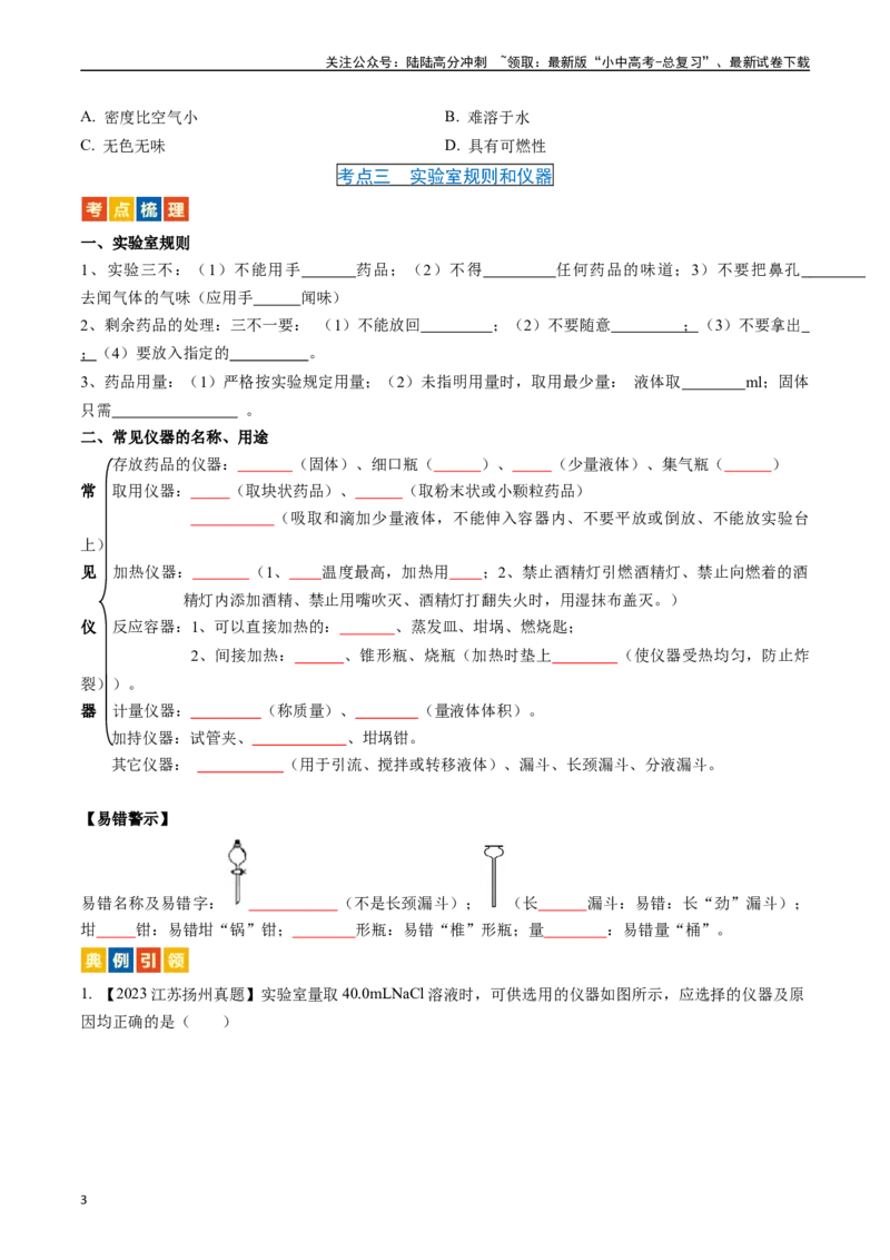 第一单元走进化学世界（讲义）-备战2024年中考化学一轮复习考点帮（人教版）（原卷版）_02中考总复习（2026版更新中）_05-化学-中考总复习_2024年中考复习资料_一轮复习资料