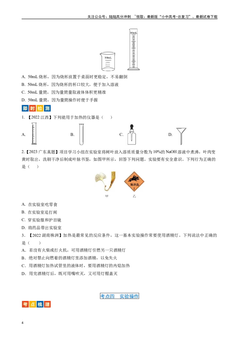 第一单元走进化学世界（讲义）-备战2024年中考化学一轮复习考点帮（人教版）（原卷版）_02中考总复习（2026版更新中）_05-化学-中考总复习_2024年中考复习资料_一轮复习资料