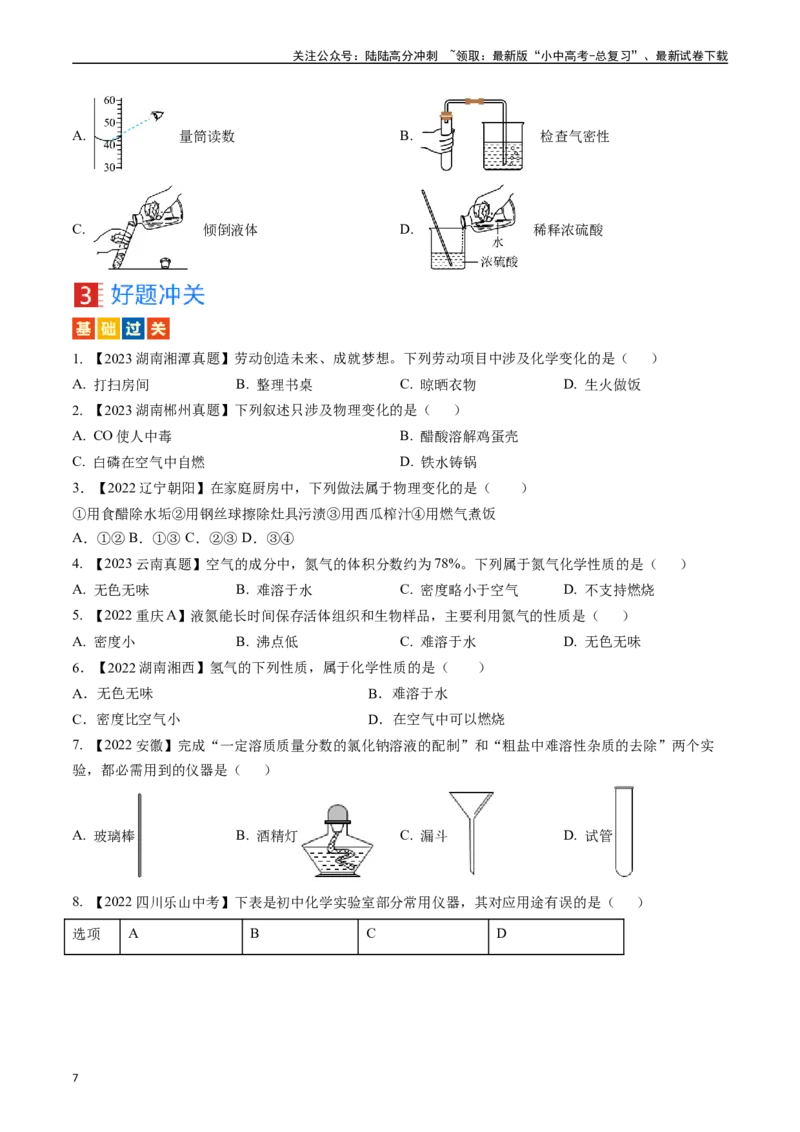 第一单元走进化学世界（讲义）-备战2024年中考化学一轮复习考点帮（人教版）（原卷版）_02中考总复习（2026版更新中）_05-化学-中考总复习_2024年中考复习资料_一轮复习资料