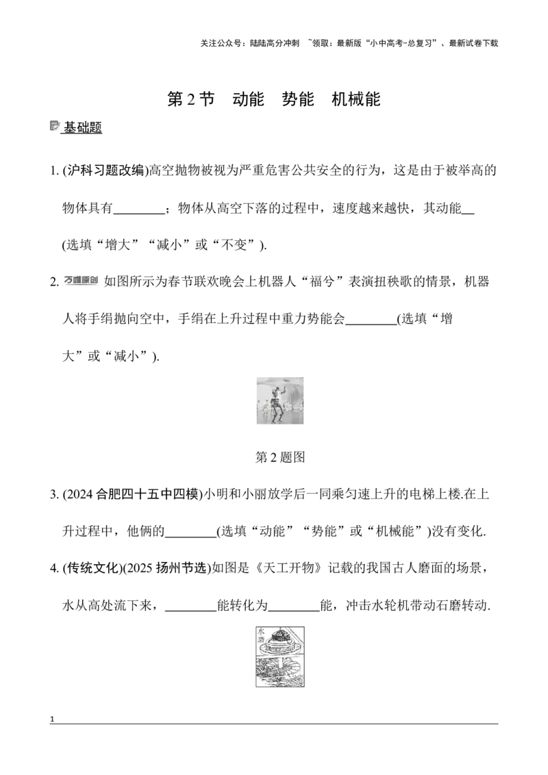 第6讲第2节　动能　势能　机械能（含答案）2026年中考物理一轮复习专题练习（安徽）_02中考总复习（2026版更新中）_04-物理-中考总复习_2026年中考复习（更新中）