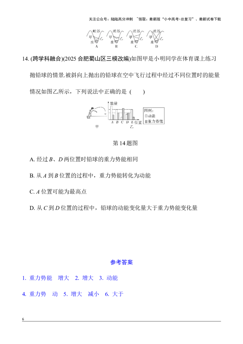 第6讲第2节　动能　势能　机械能（含答案）2026年中考物理一轮复习专题练习（安徽）_02中考总复习（2026版更新中）_04-物理-中考总复习_2026年中考复习（更新中）