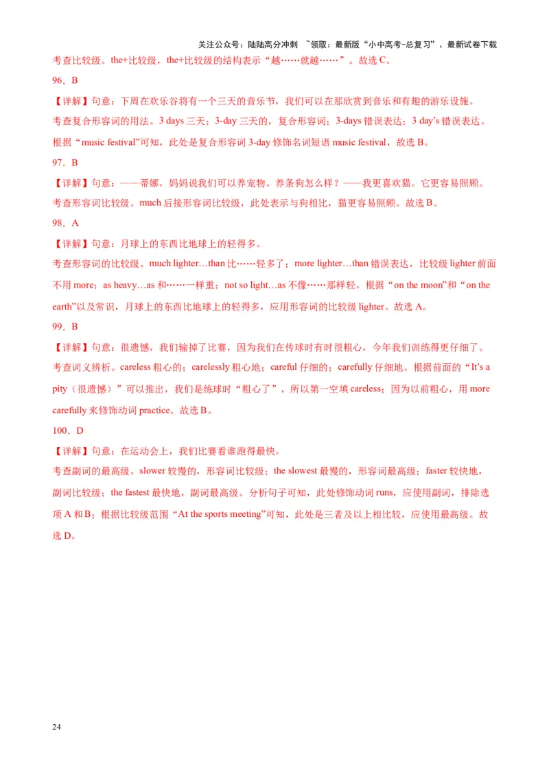 综合练05形容词和副词（考点全概括100题）（解析版）_02中考总复习（2026版更新中）_03-英语-中考总复习_2024年中考复习资料_专项复习资料_语法宝典备战2024年中考英语语法培优生笔记