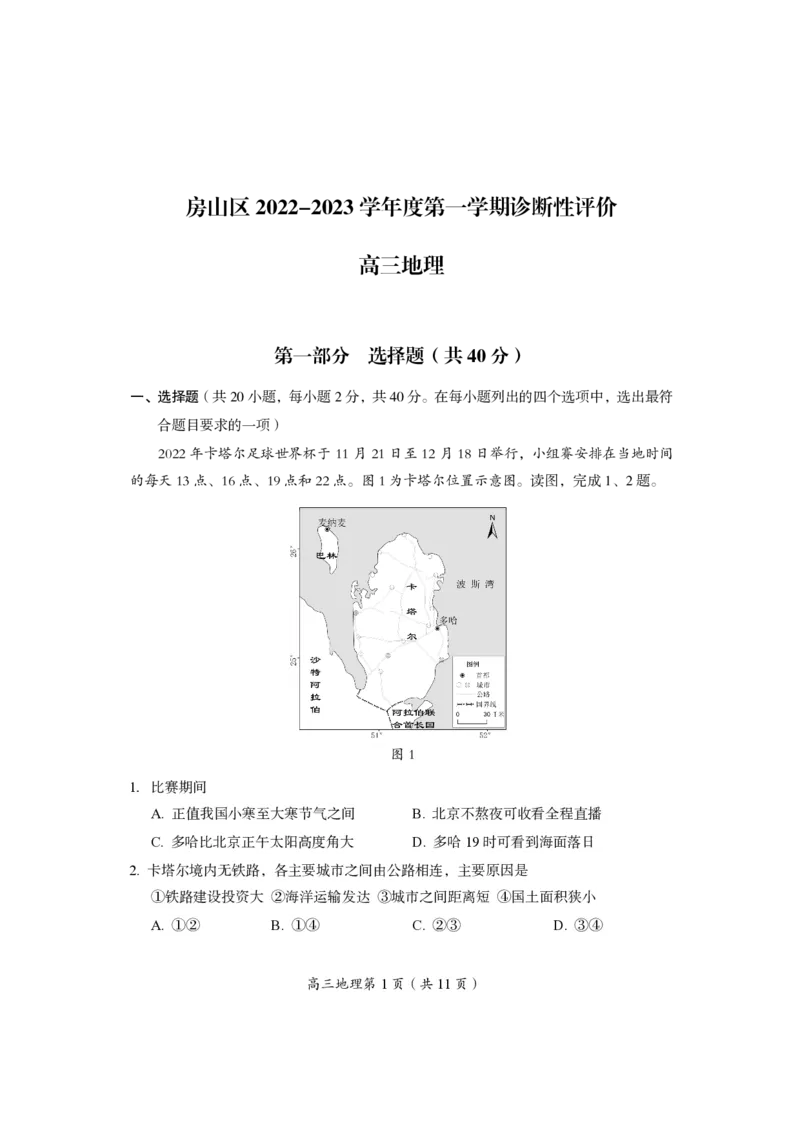 北京市房山区2022-2023学年高三上学期期末考试地理试_9.2025地理总复习_2023年新高考复习资料_3地理高考模拟题_新高考