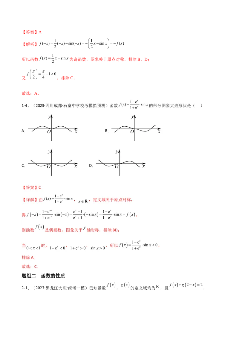 专题07函数的性质及其应用（解析版）_2.2025数学总复习_2024年新高考资料_2.2024二轮复习_2024年高三数学二轮优化提优专题训练