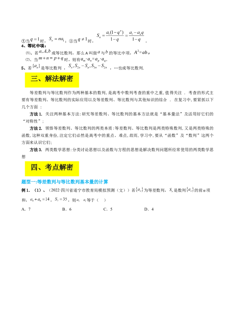 专题06等差数列与等比数列（原卷版）_2.2025数学总复习_赠品通用版（老高考）复习资料_二轮复习_高频考点解密2023年高考数学二轮复习讲义+分层训练（全国通用）