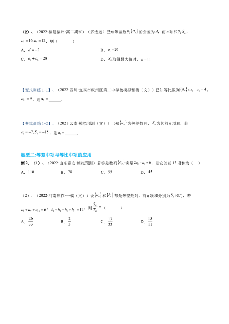 专题06等差数列与等比数列（原卷版）_2.2025数学总复习_赠品通用版（老高考）复习资料_二轮复习_高频考点解密2023年高考数学二轮复习讲义+分层训练（全国通用）