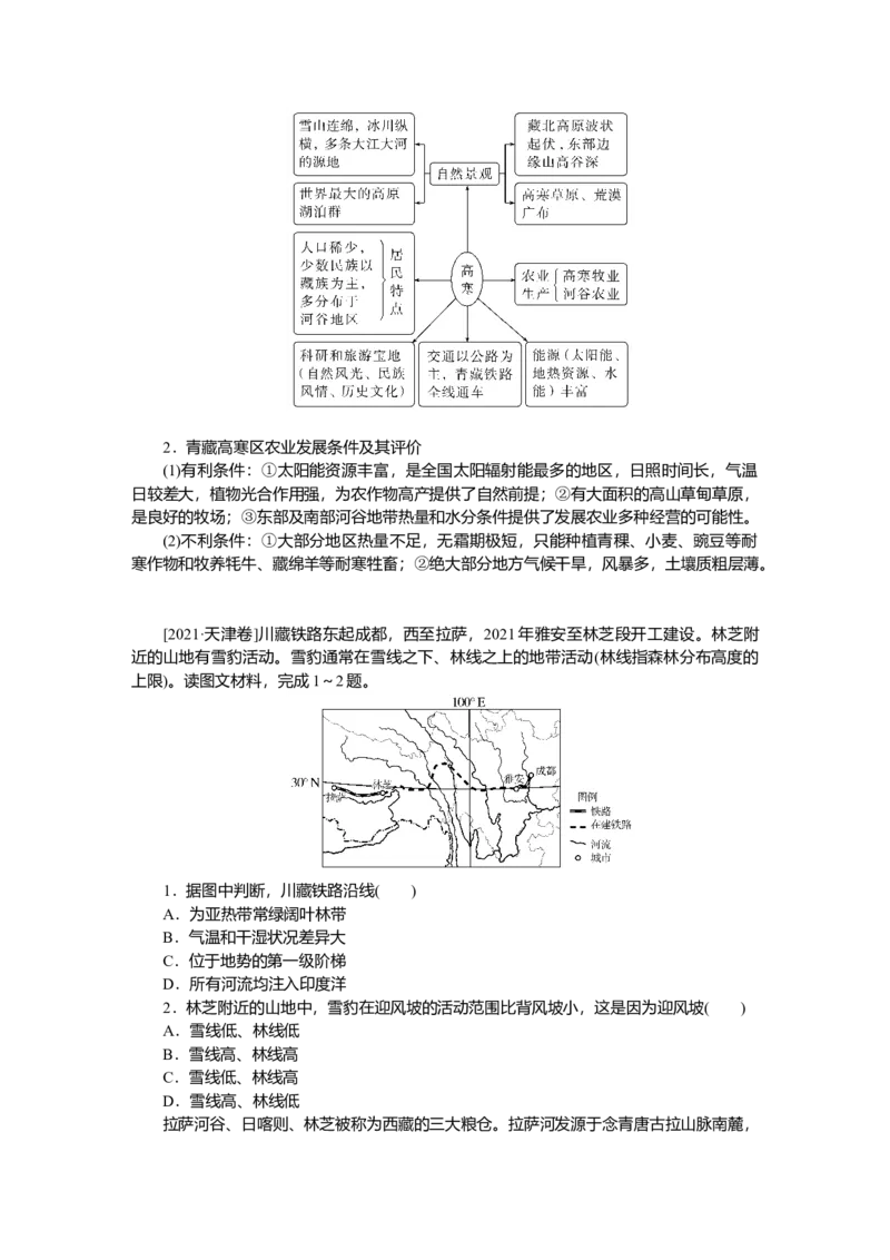 2025届高中地理人教版一轮复习第86课时导学案：西北地区与青藏地区_9.2025地理总复习_2025年新高考资料_一轮复习_人教版2025届高中地理一轮复习知识梳理(课件+导学案+练习)