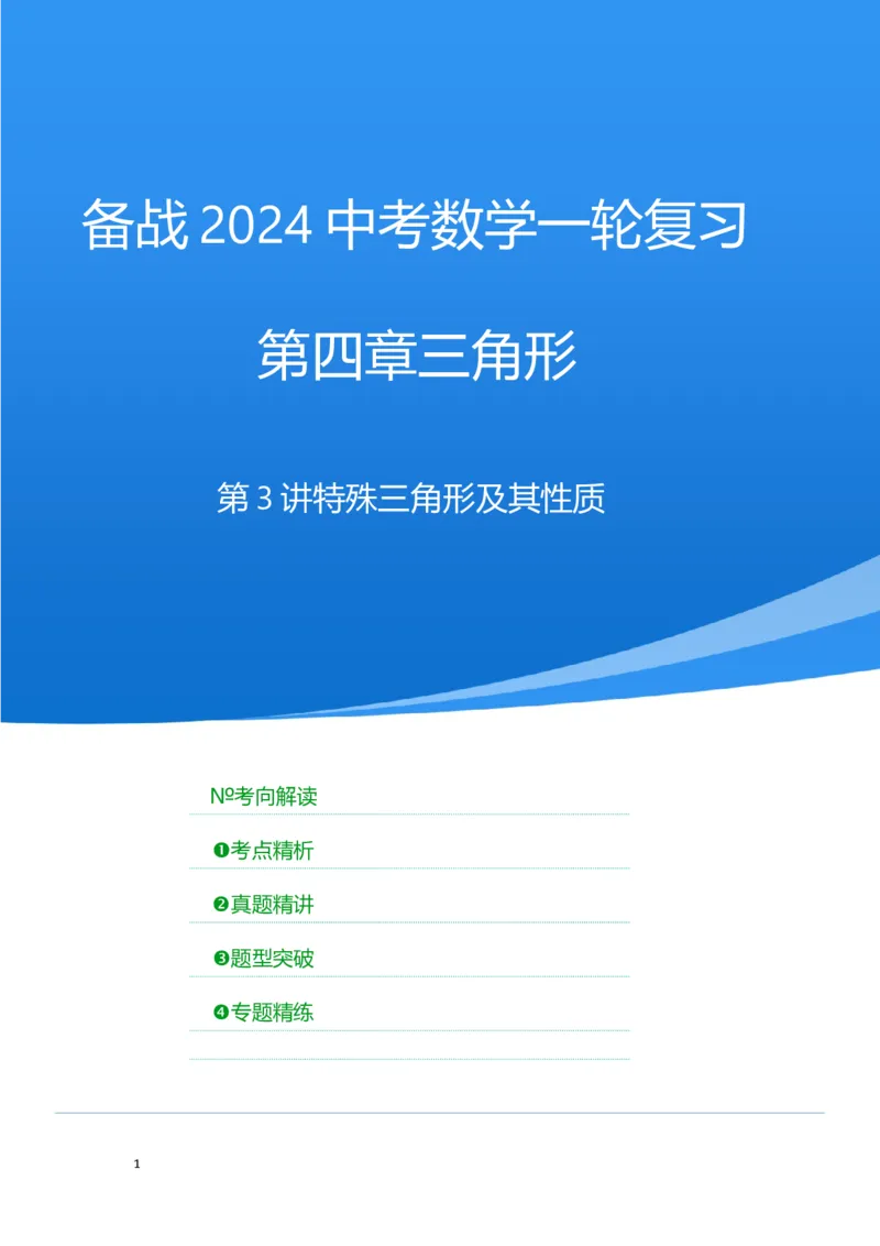 第三讲特殊三角形及其性质(含解直角三角形)（考点精析+真题精讲）（原卷版）_02中考总复习（2026版更新中）_02-数学-中考总复习_2024年中考复习资料_一轮复习资料_第四章三角形