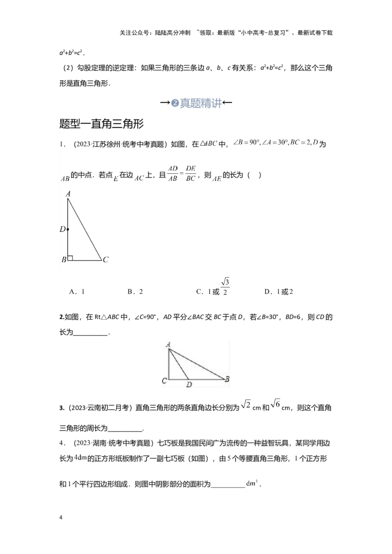 第三讲特殊三角形及其性质(含解直角三角形)（考点精析+真题精讲）（原卷版）_02中考总复习（2026版更新中）_02-数学-中考总复习_2024年中考复习资料_一轮复习资料_第四章三角形