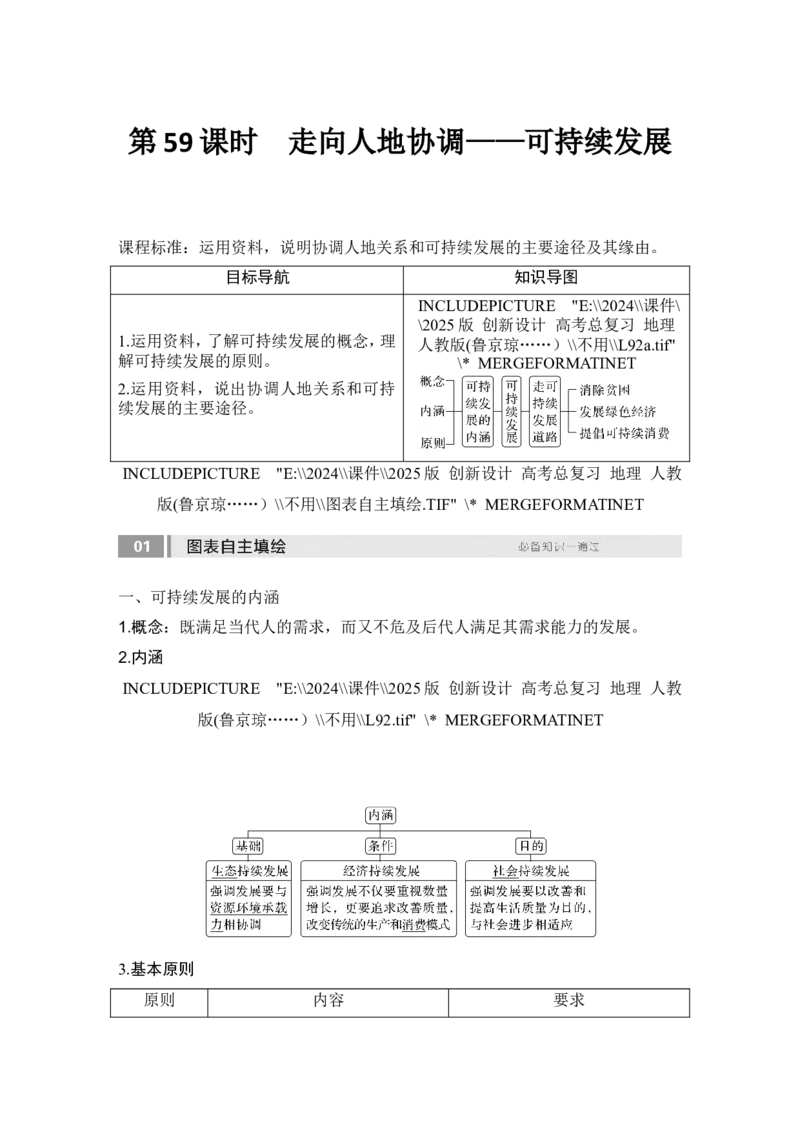 2025届高中地理一轮复习讲义：第二部分人文地理第十四单元环境与发展第59课时　走向人地协调&mdash;&mdash;可持续发展（教师版）_9.2025地理总复习_2025年新高考资料_一轮复习