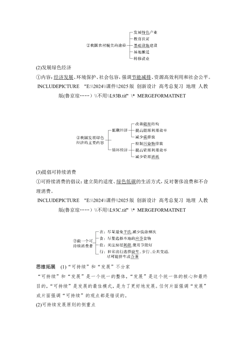 2025届高中地理一轮复习讲义：第二部分人文地理第十四单元环境与发展第59课时　走向人地协调&mdash;&mdash;可持续发展（教师版）_9.2025地理总复习_2025年新高考资料_一轮复习