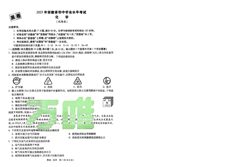 黑卷-化学-A4_初中资料合集_2025《万唯中考&bull;黑白卷》多地方版（更30省）_2025《万唯中考&bull;黑白卷》7科全套（安徽）_A4版