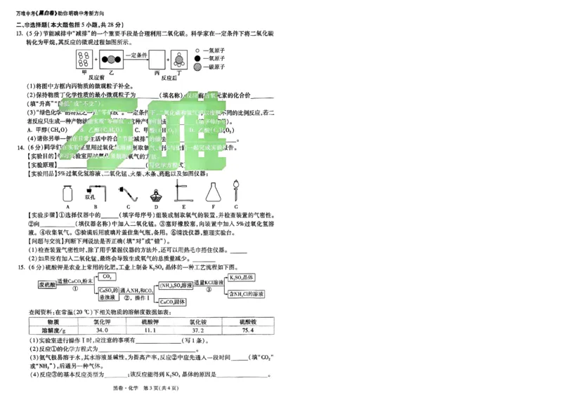 黑卷-化学-A4_初中资料合集_2025《万唯中考&bull;黑白卷》多地方版（更30省）_2025《万唯中考&bull;黑白卷》7科全套（安徽）_A4版
