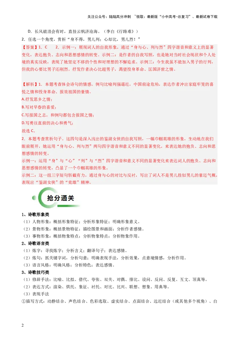 通关03诗歌鉴赏（解析版）_02中考总复习（2026版更新中）_01-语文-中考总复习_2024年中考资料_三轮复习_备战2024年中考语文抢分秘籍（全国通用）