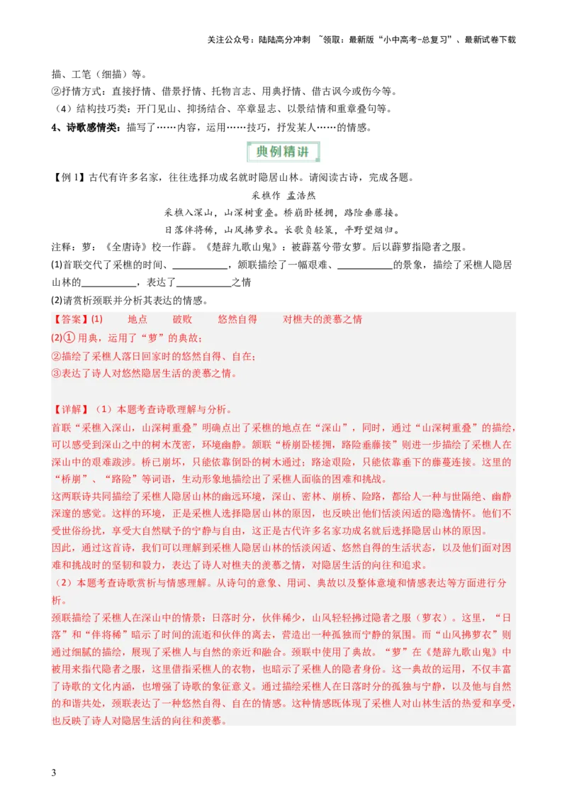 通关03诗歌鉴赏（解析版）_02中考总复习（2026版更新中）_01-语文-中考总复习_2024年中考资料_三轮复习_备战2024年中考语文抢分秘籍（全国通用）