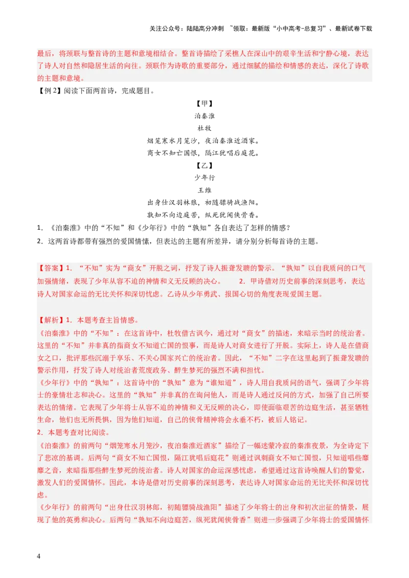 通关03诗歌鉴赏（解析版）_02中考总复习（2026版更新中）_01-语文-中考总复习_2024年中考资料_三轮复习_备战2024年中考语文抢分秘籍（全国通用）