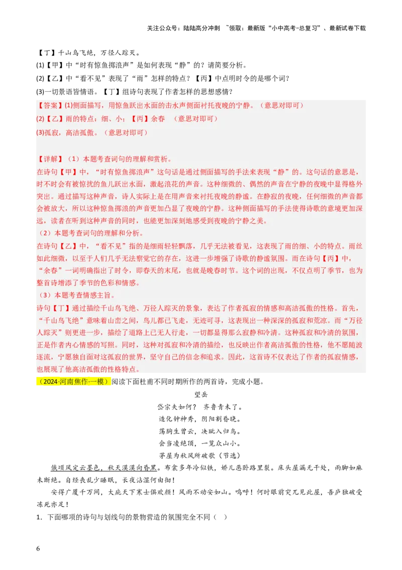 通关03诗歌鉴赏（解析版）_02中考总复习（2026版更新中）_01-语文-中考总复习_2024年中考资料_三轮复习_备战2024年中考语文抢分秘籍（全国通用）