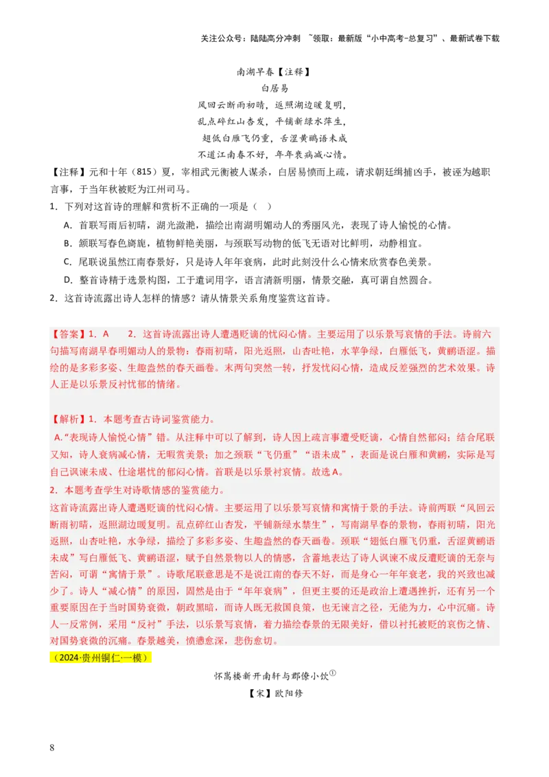 通关03诗歌鉴赏（解析版）_02中考总复习（2026版更新中）_01-语文-中考总复习_2024年中考资料_三轮复习_备战2024年中考语文抢分秘籍（全国通用）