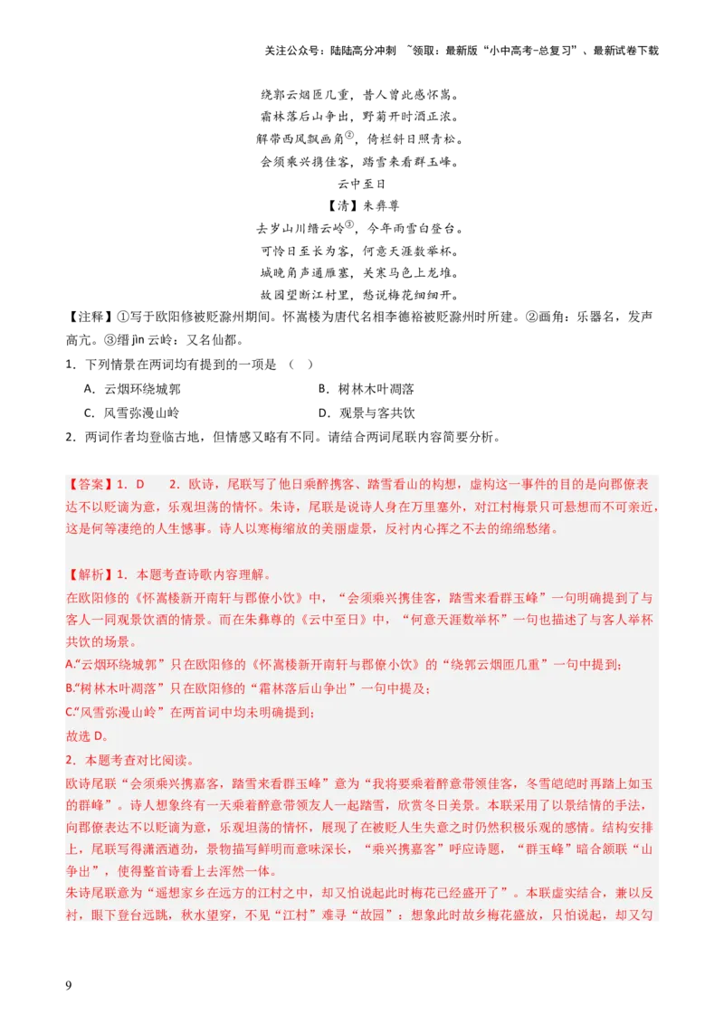 通关03诗歌鉴赏（解析版）_02中考总复习（2026版更新中）_01-语文-中考总复习_2024年中考资料_三轮复习_备战2024年中考语文抢分秘籍（全国通用）