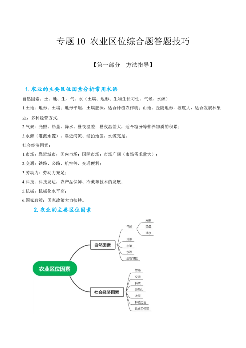 专题10农业区位综合题答题技巧(原卷版）_9.2025地理总复习_赠品通用版（老高考）复习资料_二轮复习_2023年高考地理毕业班二轮热点题型归纳与变式演练（全国通用）287360019