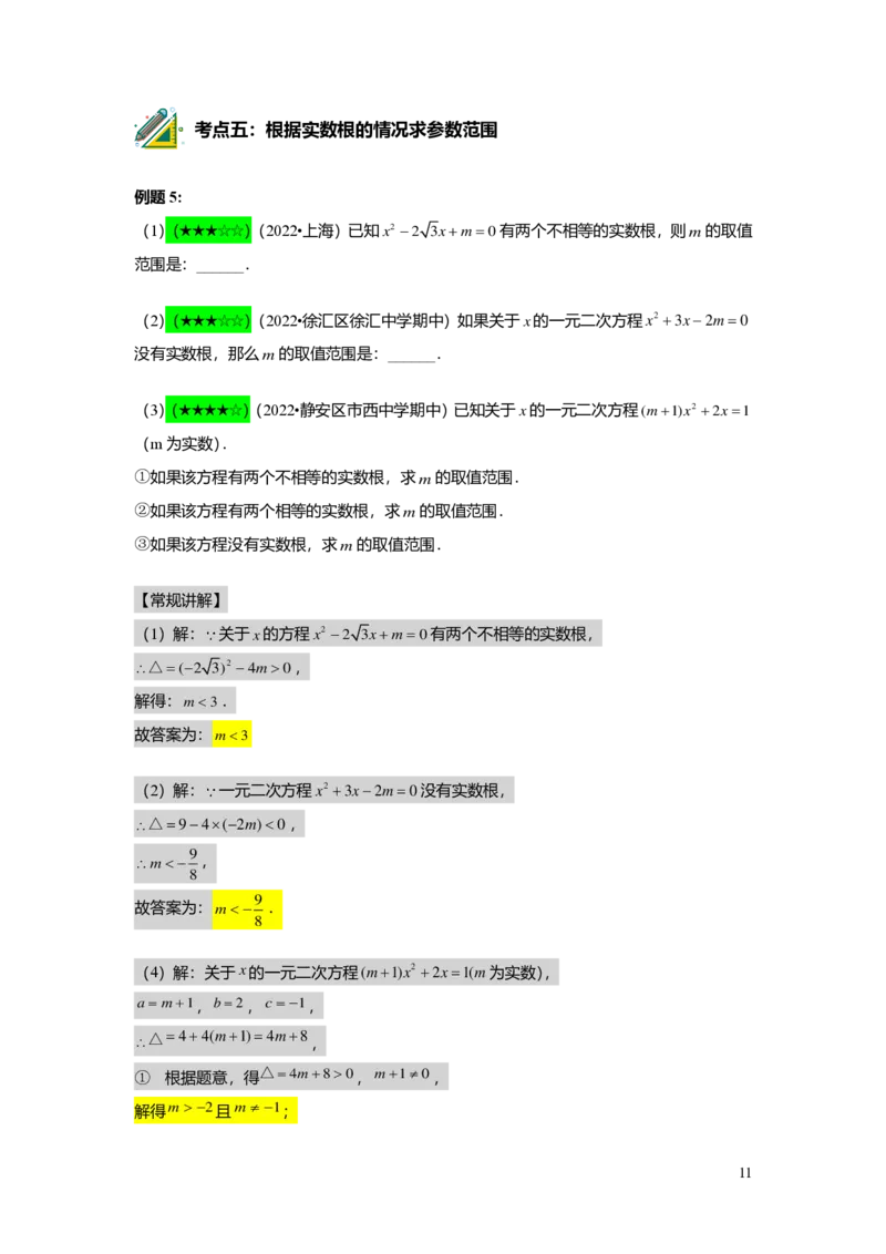 FY25暑假初二B04根的判别式及其应用教师版_初中资料合集_2025年秋初中《789年级暑假数学讲义》含6升7衔接（学生+教师版）上海专版_初二_志高_教师版PDF