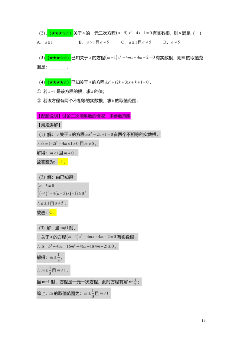 FY25暑假初二B04根的判别式及其应用教师版_初中资料合集_2025年秋初中《789年级暑假数学讲义》含6升7衔接（学生+教师版）上海专版_初二_志高_教师版PDF