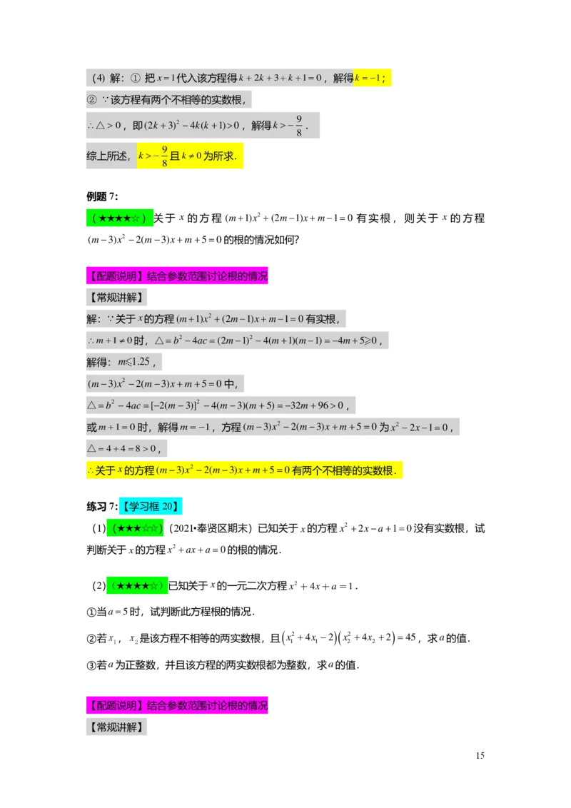 FY25暑假初二B04根的判别式及其应用教师版_初中资料合集_2025年秋初中《789年级暑假数学讲义》含6升7衔接（学生+教师版）上海专版_初二_志高_教师版PDF