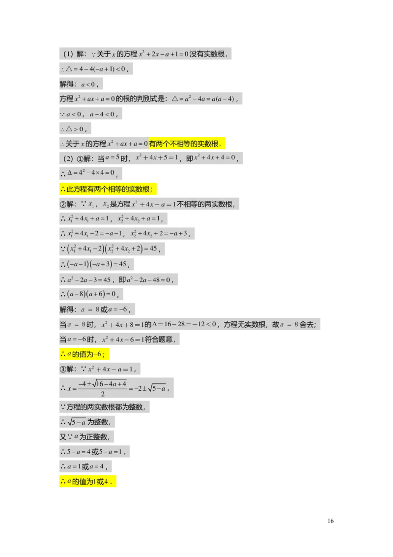 FY25暑假初二B04根的判别式及其应用教师版_初中资料合集_2025年秋初中《789年级暑假数学讲义》含6升7衔接（学生+教师版）上海专版_初二_志高_教师版PDF