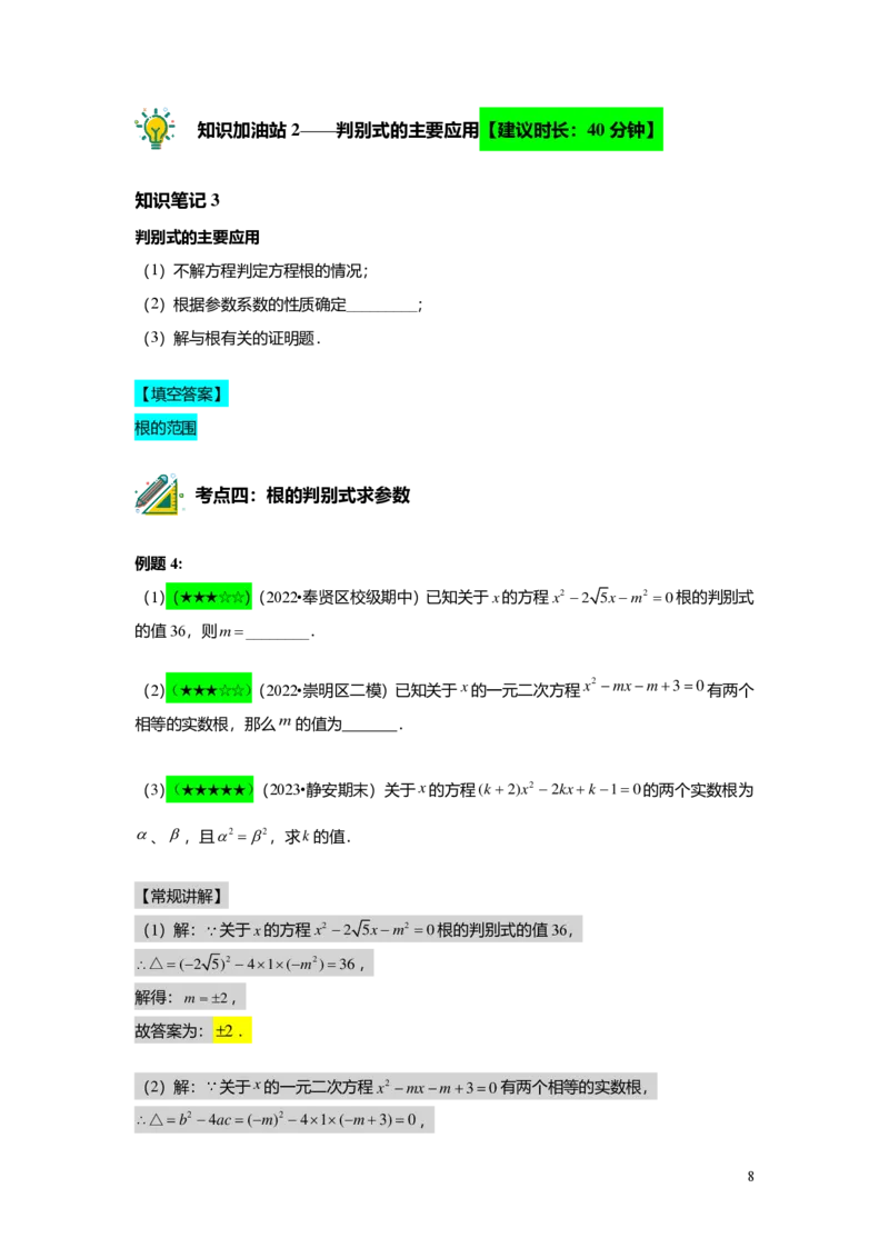 FY25暑假初二B04根的判别式及其应用教师版_初中资料合集_2025年秋初中《789年级暑假数学讲义》含6升7衔接（学生+教师版）上海专版_初二_志高_教师版PDF