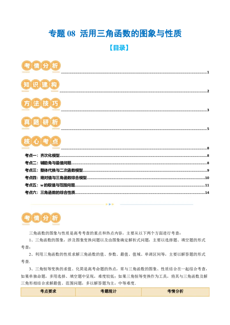 专题08活用三角函数的图象与性质（6大核心考点）（讲义）（原卷版）_2.2025数学总复习_2024年新高考资料_2.2024二轮复习_2024年高考数学二轮复习讲练（新教材新高考）