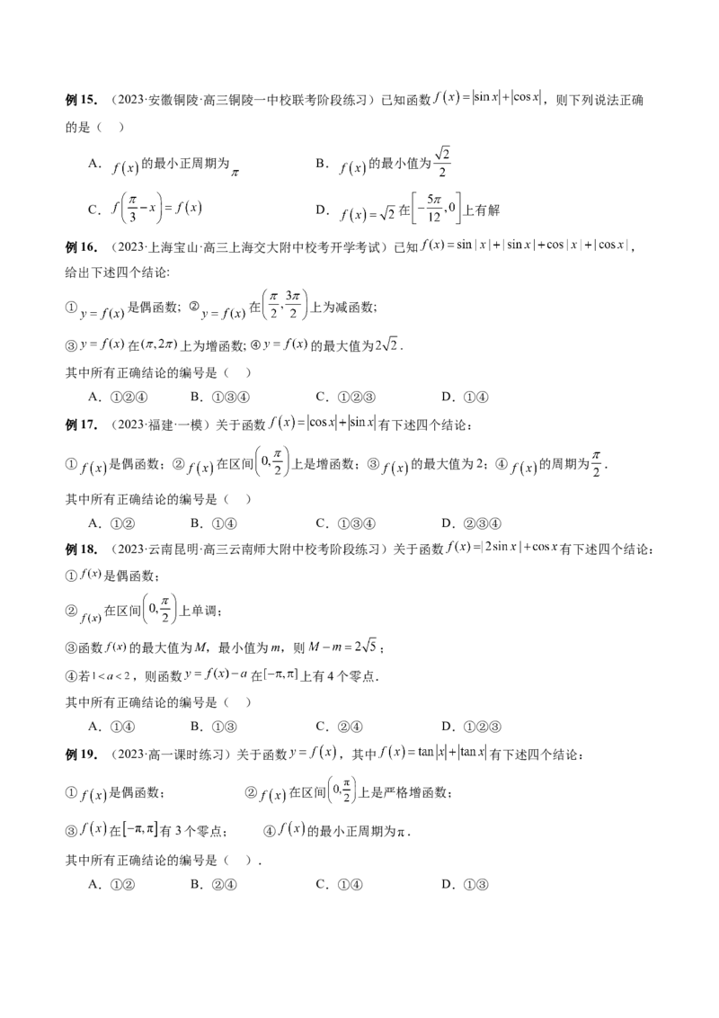 专题08活用三角函数的图象与性质（6大核心考点）（讲义）（原卷版）_2.2025数学总复习_2024年新高考资料_2.2024二轮复习_2024年高考数学二轮复习讲练（新教材新高考）