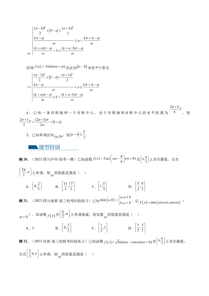 专题08活用三角函数的图象与性质（6大核心考点）（讲义）（原卷版）_2.2025数学总复习_2024年新高考资料_2.2024二轮复习_2024年高考数学二轮复习讲练（新教材新高考）