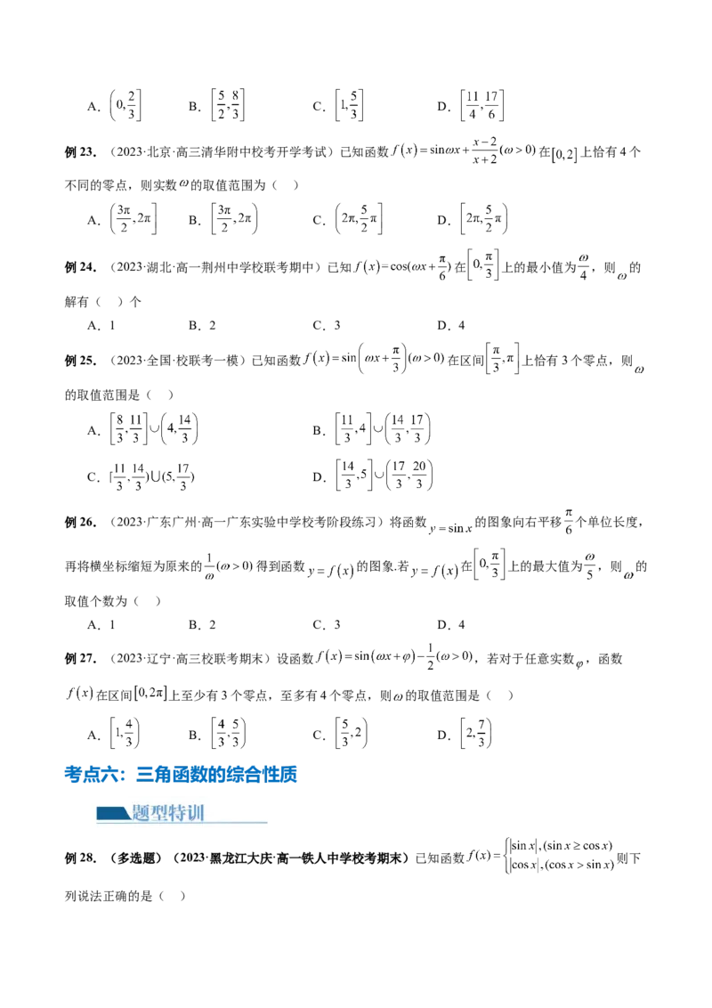 专题08活用三角函数的图象与性质（6大核心考点）（讲义）（原卷版）_2.2025数学总复习_2024年新高考资料_2.2024二轮复习_2024年高考数学二轮复习讲练（新教材新高考）