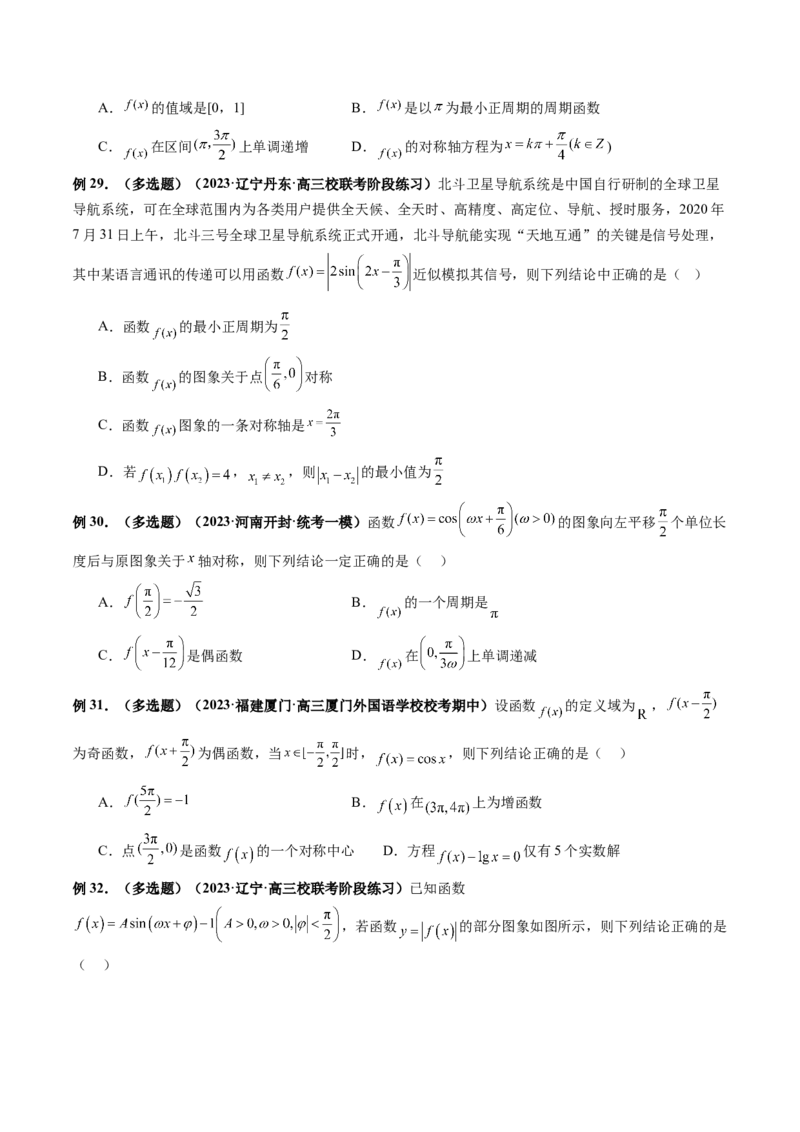 专题08活用三角函数的图象与性质（6大核心考点）（讲义）（原卷版）_2.2025数学总复习_2024年新高考资料_2.2024二轮复习_2024年高考数学二轮复习讲练（新教材新高考）