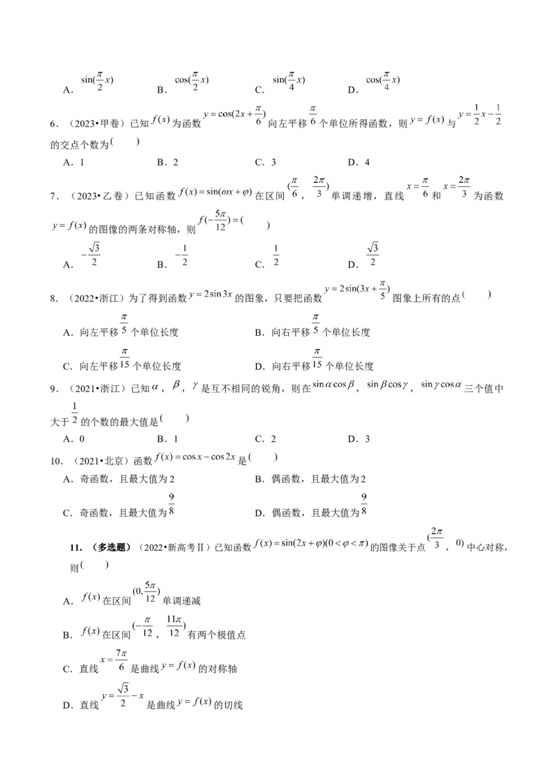 专题08活用三角函数的图象与性质（6大核心考点）（讲义）（原卷版）_2.2025数学总复习_2024年新高考资料_2.2024二轮复习_2024年高考数学二轮复习讲练（新教材新高考）