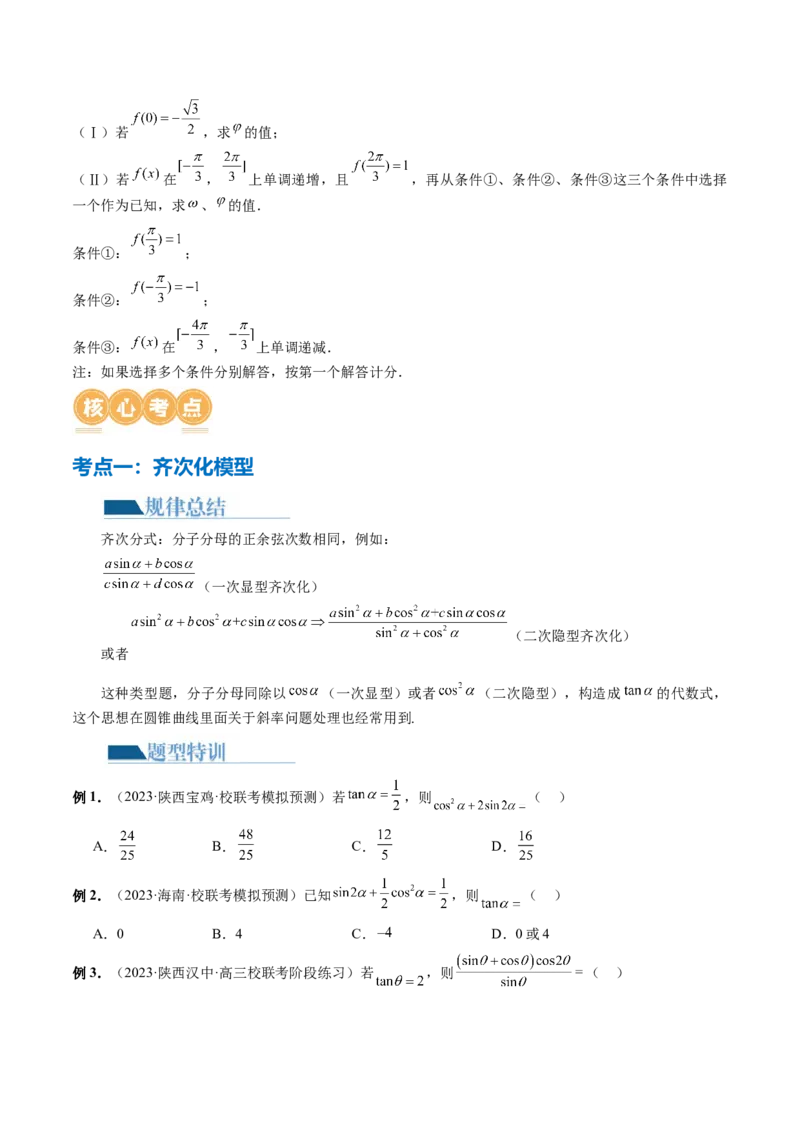 专题08活用三角函数的图象与性质（6大核心考点）（讲义）（原卷版）_2.2025数学总复习_2024年新高考资料_2.2024二轮复习_2024年高考数学二轮复习讲练（新教材新高考）