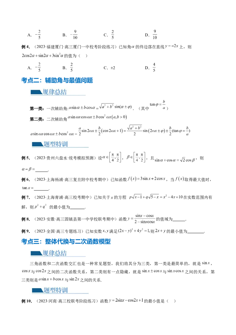专题08活用三角函数的图象与性质（6大核心考点）（讲义）（原卷版）_2.2025数学总复习_2024年新高考资料_2.2024二轮复习_2024年高考数学二轮复习讲练（新教材新高考）